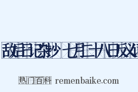 敌后日记杂抄·七月二十八日反义词是什么意思的图片